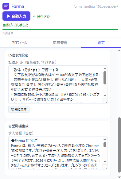 Formaの自動入力完了画面 - 就活フォームのフィールドが自動で埋まり完了メッセージが表示されている