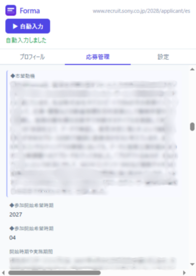Formaの応募管理画面 - 提出済みの志望動機・自己PRをあとから確認できる履歴機能
